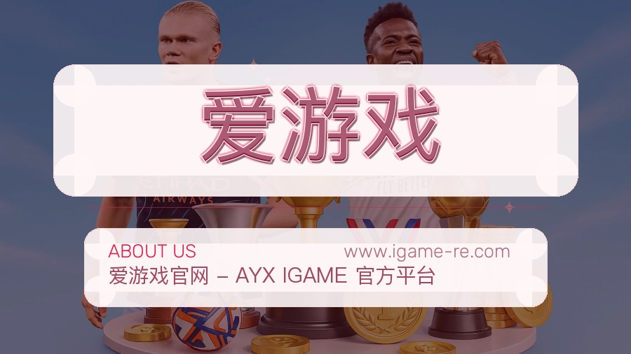 爱游戏 客户端图